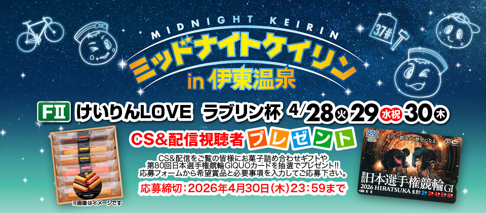 4/28～ けいりんLOVE ラブリン杯FII  CS&配信視聴者プレゼント