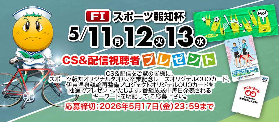 5/11～ FI スポーツ報知杯のCS&配信視聴者プレゼンゼント