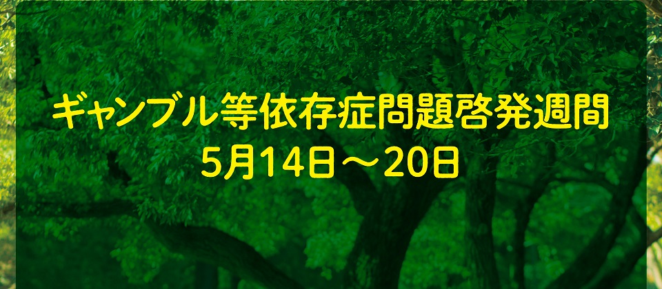 ギャンブル等依存症問題啓発週間における取り組みについて