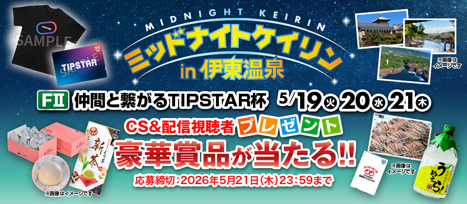 5/11～ FI スポーツ報知杯のCS&配信視聴者プレゼンゼント