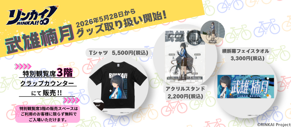 武雄楠月グッズ