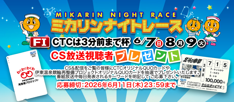 6/7～ FIミカリンナイトレースCTCは3分前まで杯のCS&配信視聴者プレゼンゼント