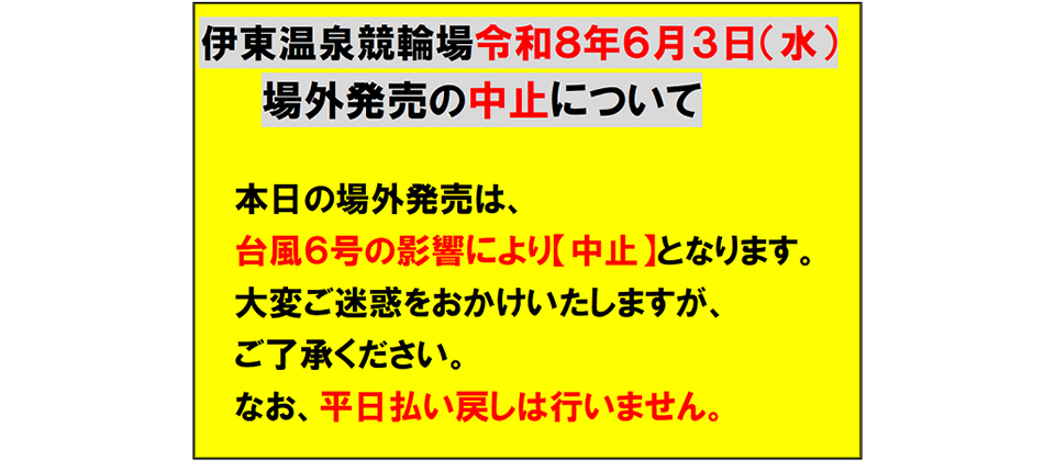 場外発売中止