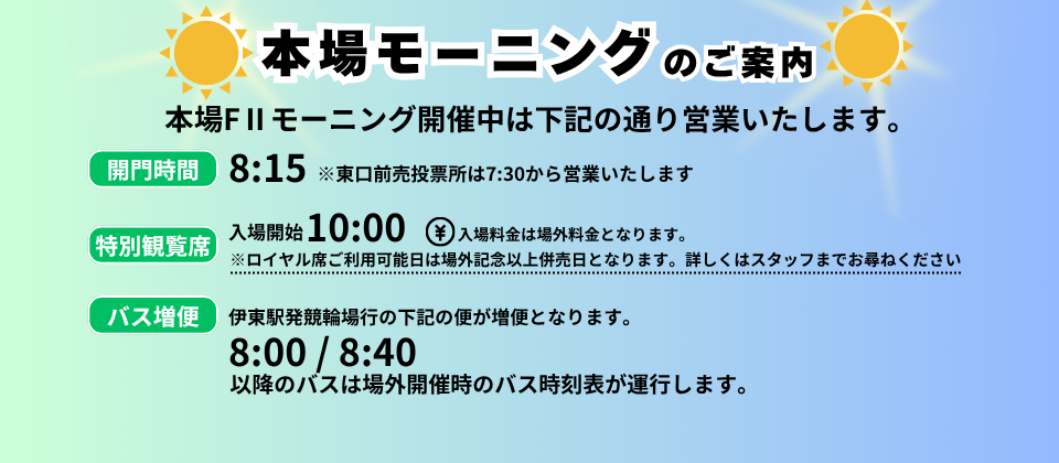 本場モーニング営業のお知らせ