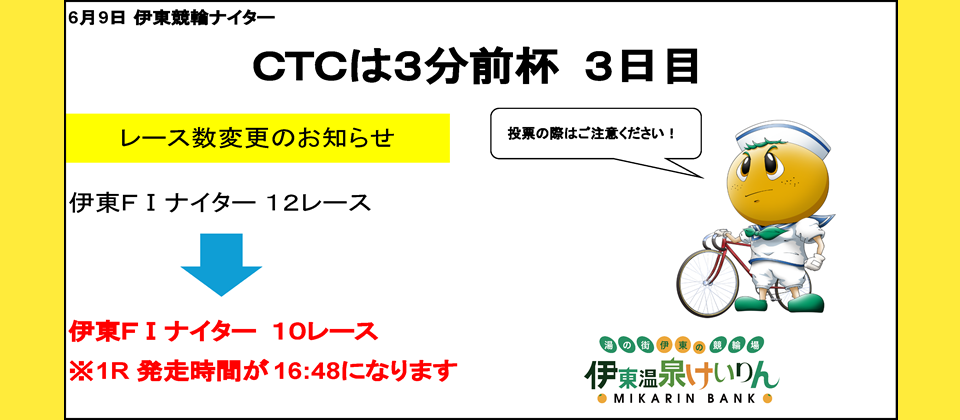 レース数変更のお知らせ