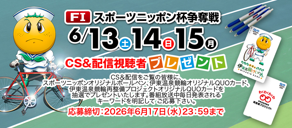 6/13～ FIスポーツニッポン杯争奪戦のCS&配信視聴者プレゼンゼント
