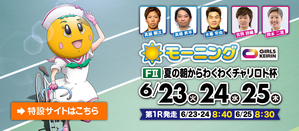  6_23～モーニング 夏の朝からわくわくチャリロト杯 特設サイト