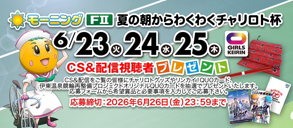 CS&配信視聴者プレゼントの応募サイト