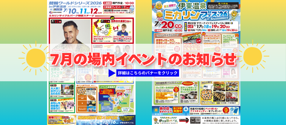7月の場内イベントのお知らせ