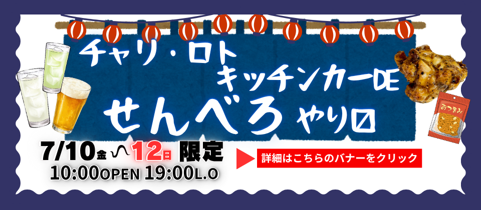 チャリロトキッチンカーでせんべろ