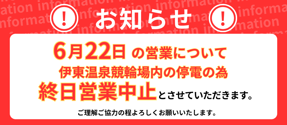 施設停電に伴う発売・払戻中止のお知らせ