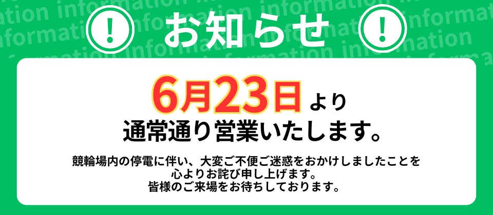 6月23日からの営業につきまして