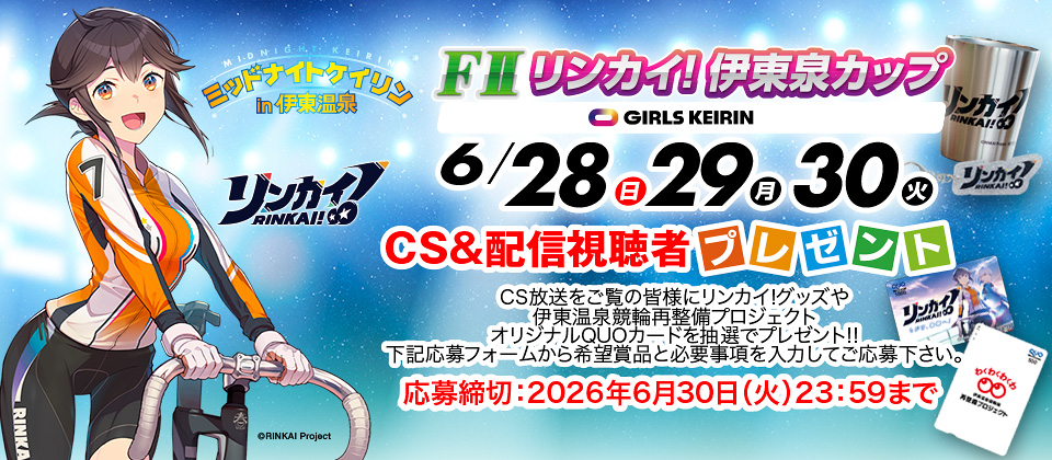 CS&配信視聴者プレゼントの応募サイト