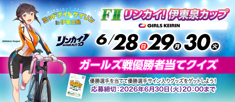 FIIミッドナイト リンカイ！伊東泉カップガールズ優勝者当てクイズ