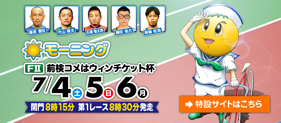 7/4～モーニング FII 前検コメはウィンチケット杯 特設サイト