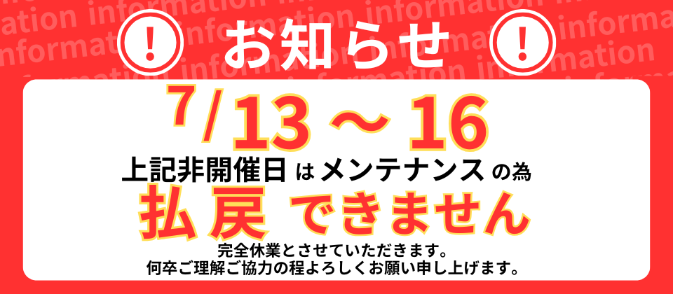 施設メンテナンスに伴う発売・払戻中止のお知らせ