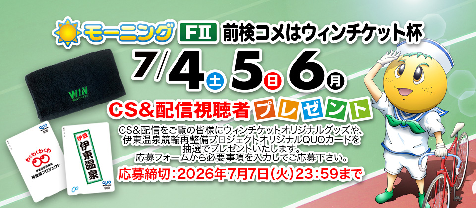 CS&配信視聴者プレゼントの応募サイト