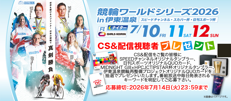 CS＆配信視聴者の応募サイト