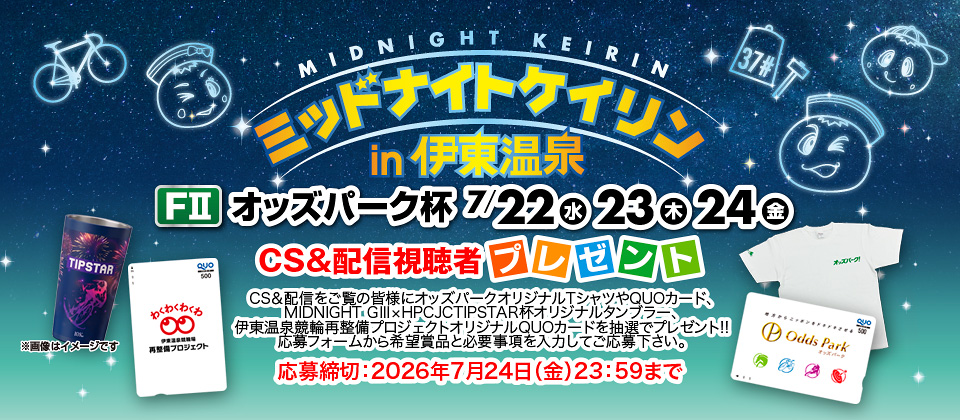 CS＆配信視聴者の応募サイト