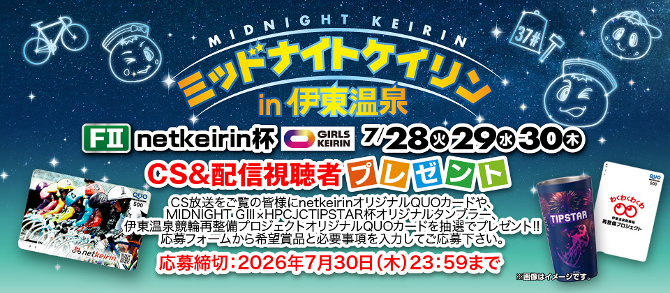 CS＆配信視聴者の応募サイト