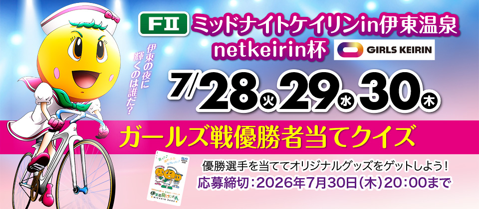 FIIミッドナイト リンカイ！伊東泉カップガールズ優勝者当てクイズ