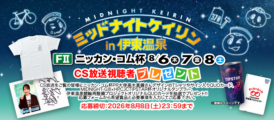 CS＆配信視聴者の応募サイト