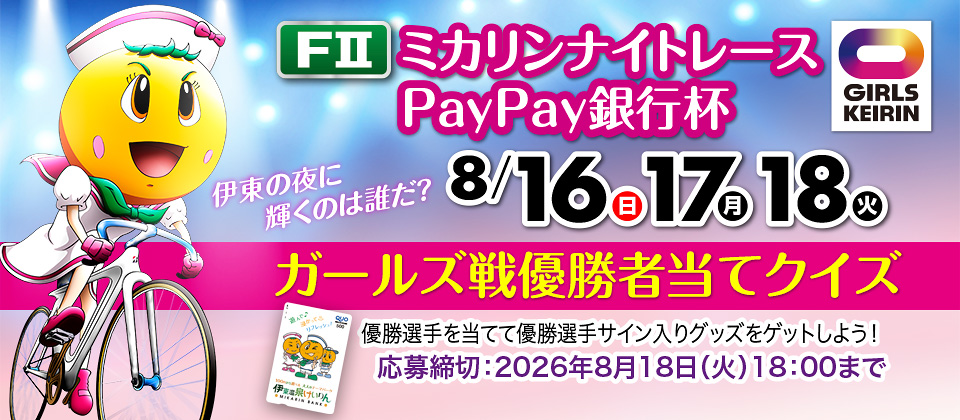 FIIナイター ＰａｙＰａｙ銀行杯ガールズ優勝者当てクイズ