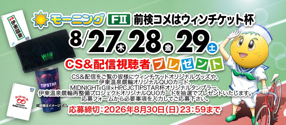 CS＆配信視聴者の応募サイト