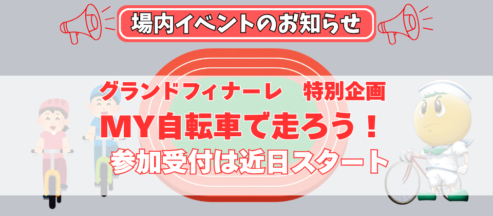 グランドフィナーレ　my自転車で走ろう