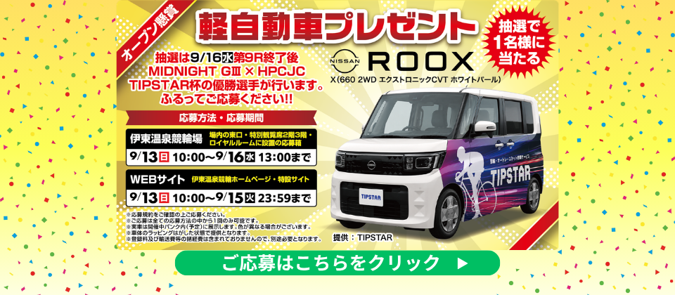 軽自動車プレゼント