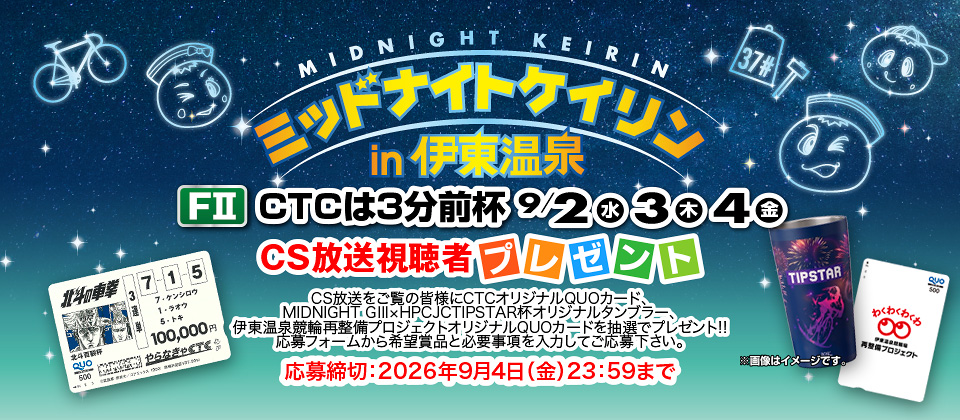 CS＆配信視聴者の応募サイト