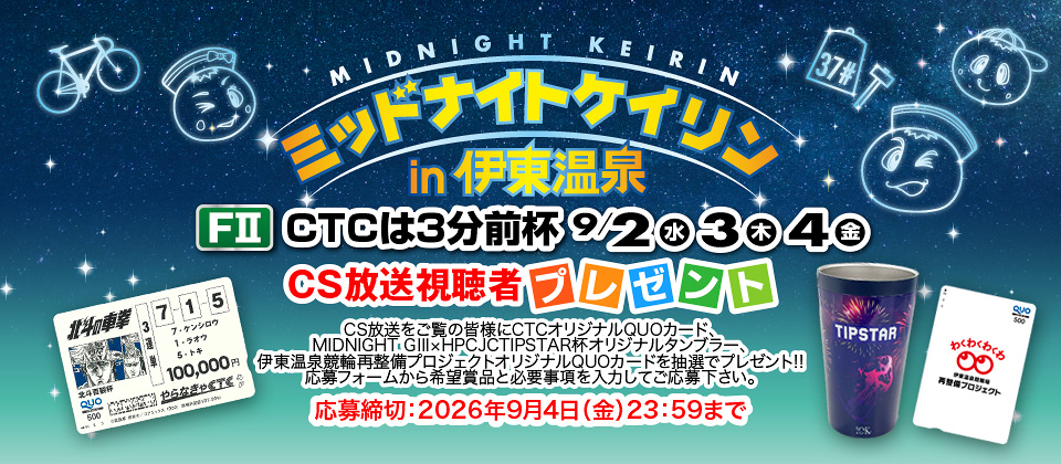 CS＆配信視聴者の応募サイト