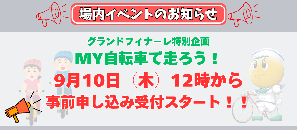 グランドフィナーレ　my自転車で走ろう