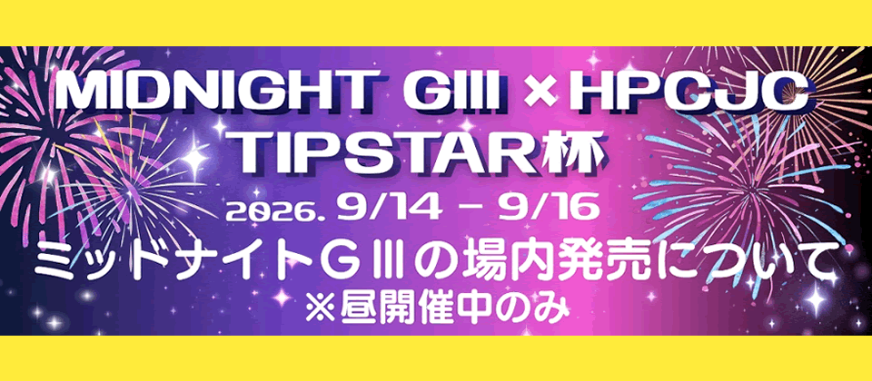 ミッドナイトGⅢの場内発売について