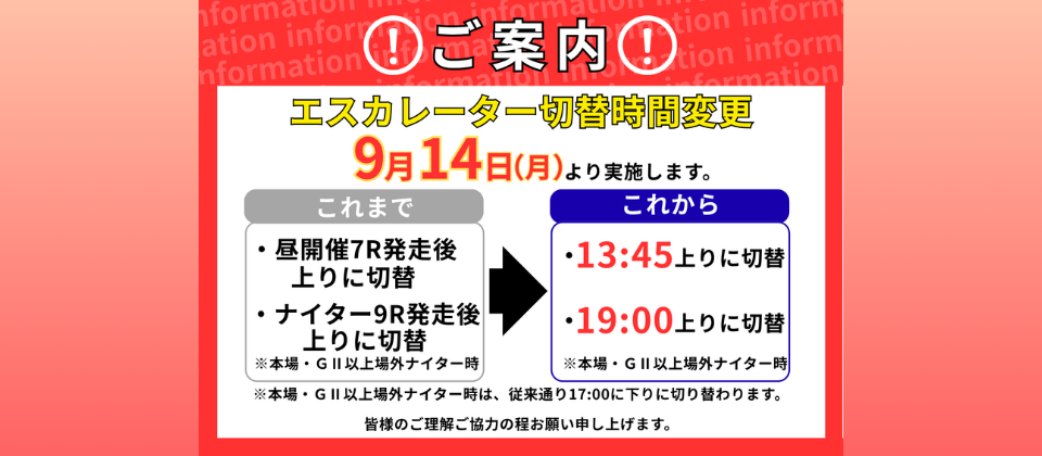 場内エスカレーターの切替時間変更のお知らせ