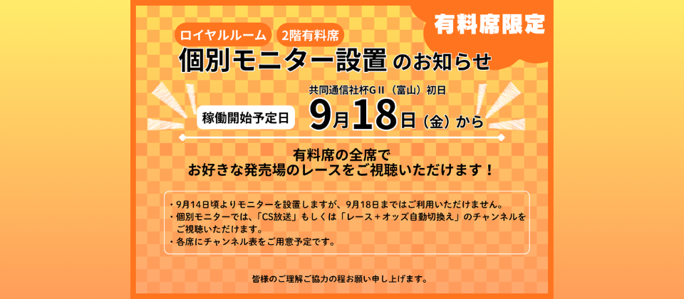 有料席個別モニター設置のお知らせ