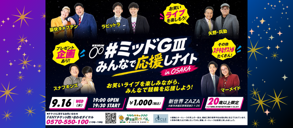 ミッドナイトGⅢみんなで応援しナイト