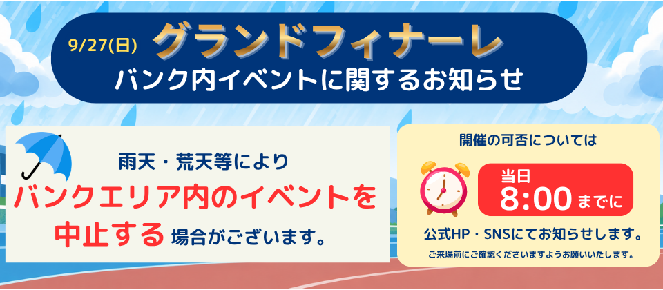 バンクエリア内のイベントに関するお知らせ