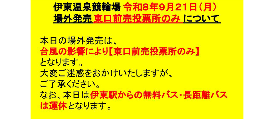 場外発売東口前売投票所のみお知らせ