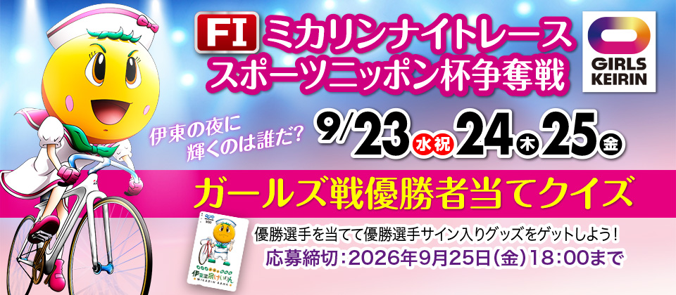 FI スポーツニッポン杯争奪戦ガールズ優勝者当てクイズ