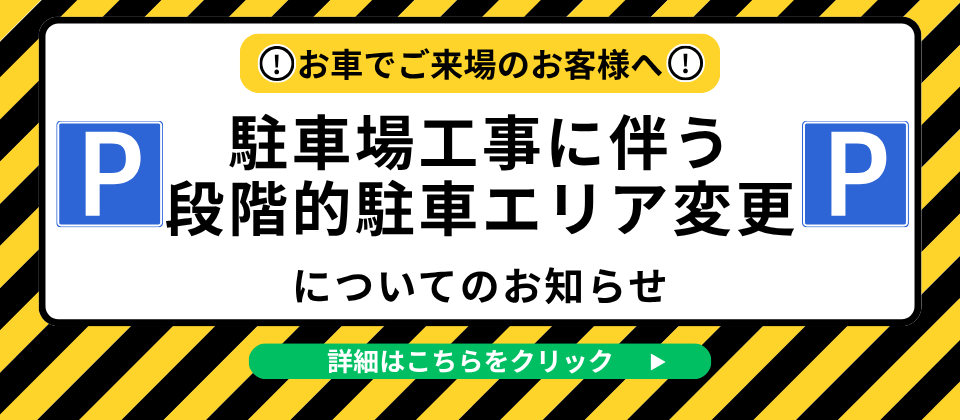 駐車場工事に伴う段階的駐車エリア変更のお知らせ