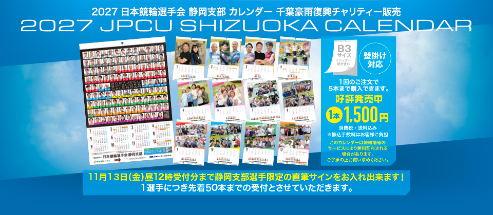 2027年 日本競輪選手会静岡支部カレンダー販売のお知らせ