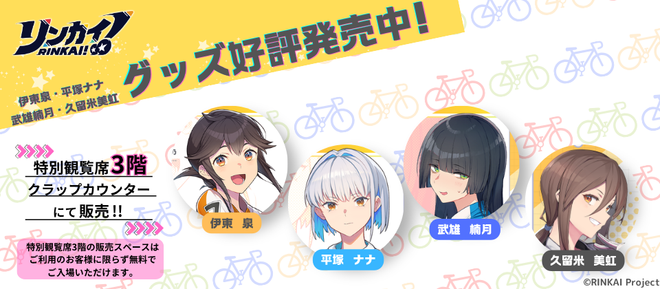 リンカイ！グッズ好評発売中！のお知らせ