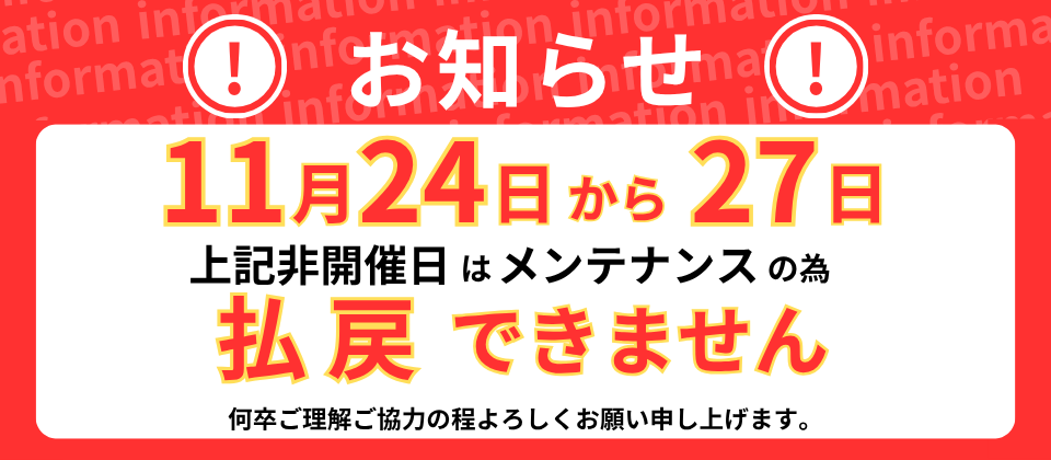 メンテナンスに伴う非払戻日のお知らせ