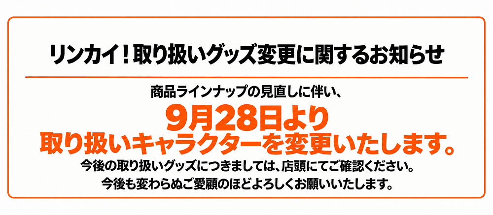 リンカイグッズ変更のお知らせ