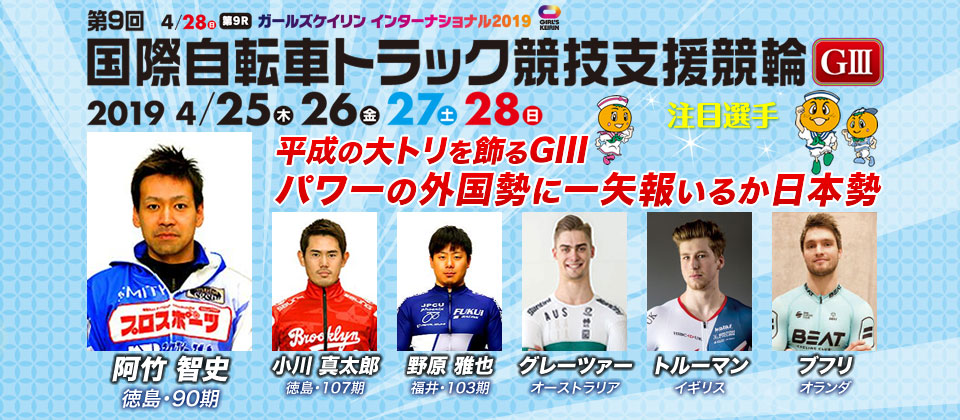 第9回国際自転車トラック競技支援競輪(GIII)注目選手スライド