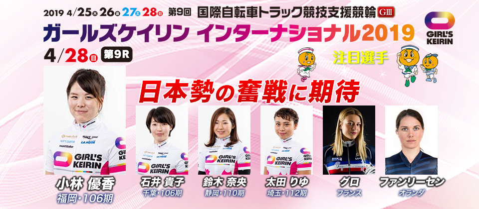 第9回国際自転車トラック競技支援競輪(GIII)注目選手スライド