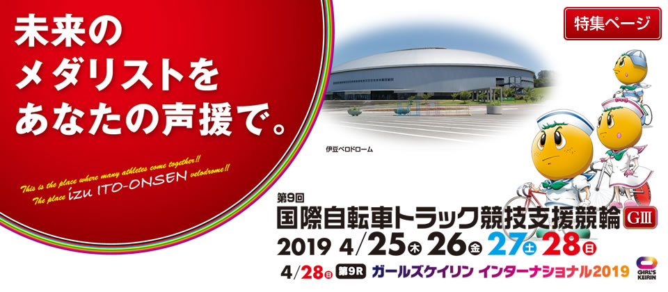 第9回国際自転車トラック競技支援競輪(GIII)特集ページ