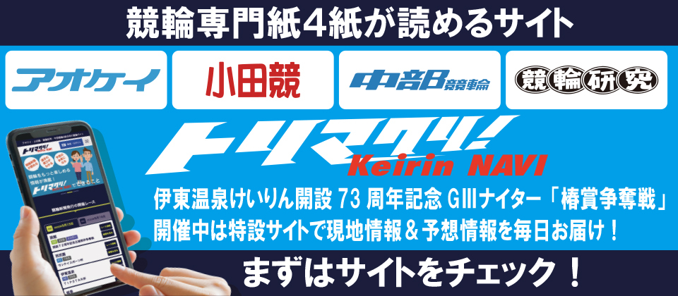 トリマクリ伊東記念特設サイト