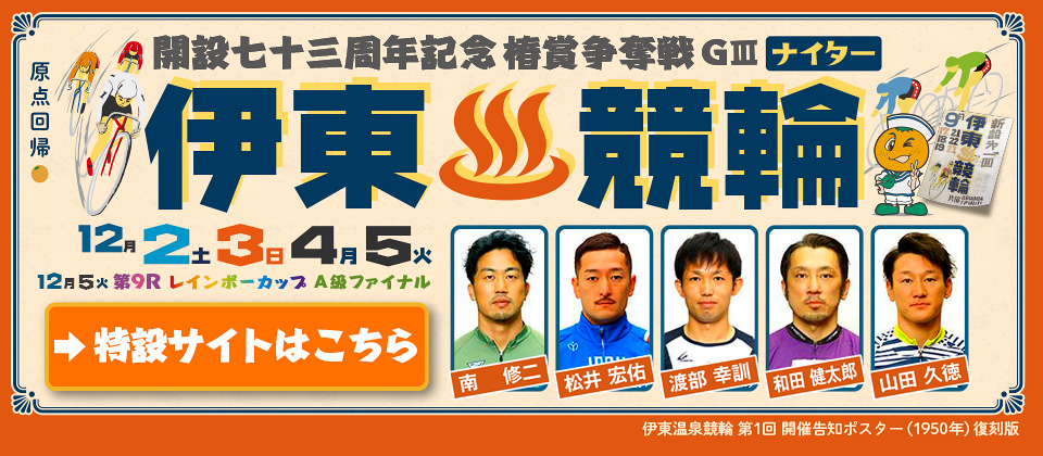 開設73周年記念特設サイト